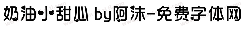 奶油小甜心 by阿沫字体转换